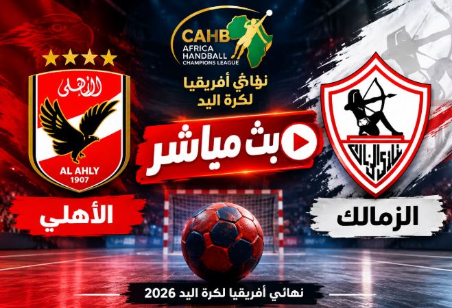 بث مباشر مباراة الأهلي والزمالك اليوم في نهائي أفريقيا لكرة اليد 2026.. الموعد والقنوات الناقلة والنتيجة لحظة بلحظة 1 69999999