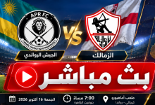 يلا شوت بث مباشر الزمالك والجيش الرواندي في دوري أبطال إفريقيا 2026 2 78