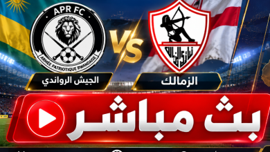 يلا شوت بث مباشر الزمالك والجيش الرواندي في دوري أبطال إفريقيا 2026 4 78