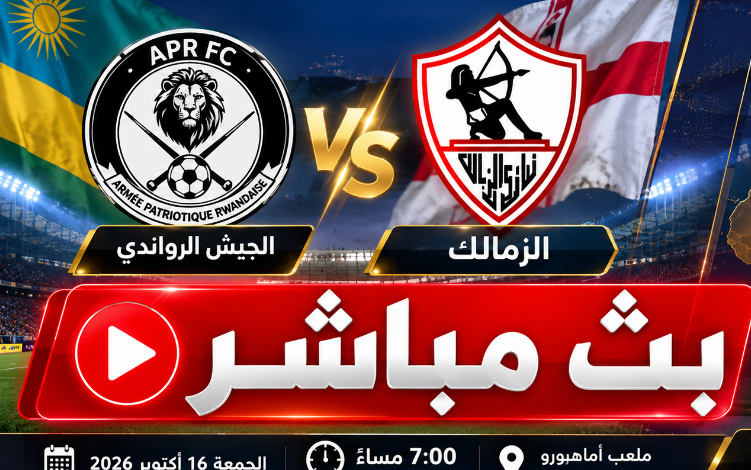يلا شوت بث مباشر الزمالك والجيش الرواندي في دوري أبطال إفريقيا 2026 1 78