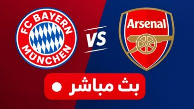 بايرن ميونخ ضد أرسنال بث مباشر (0- 0).. مشاهدة القمة الأوروبية والقنوات الناقلة 5 بايرن ميونخ ضد أرسنال بث مباشر