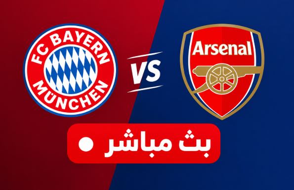 بايرن ميونخ ضد أرسنال بث مباشر