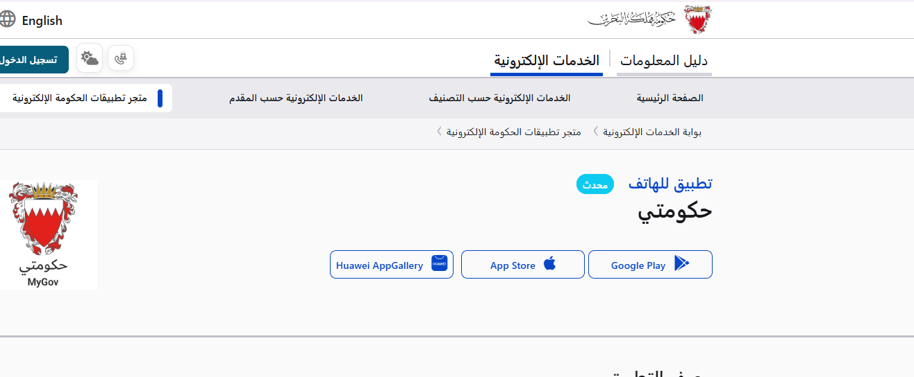 قرار جديد بشأن الوثائق الحكومية الرقمية في البحرين 2026.. تفاصيل اعتماد تطبيق «حكومتي» 2 C8apture