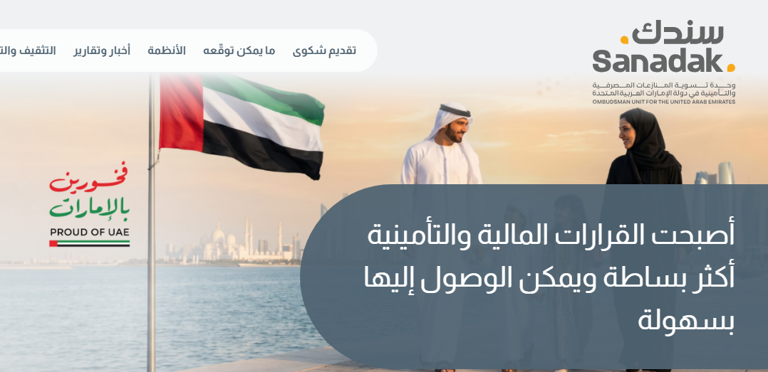 خلاف مع البنك أو شركة التأمين في الإمارات.. متى تلجأ إلى «سندك»؟ 2 Ca100pture