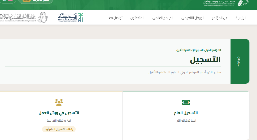 المؤتمر الدولي السابع للإعاقة والتأهيل في الرياض 2026.. موعد الانطلاق وطريقة التسجيل 2 Ca1pture