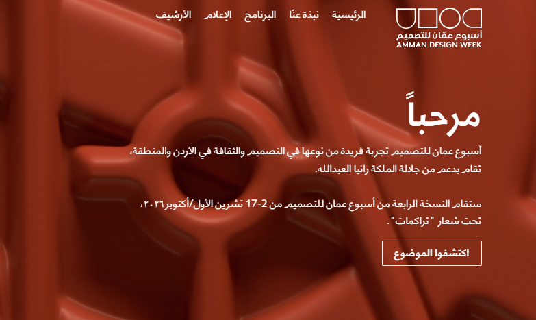 أسبوع عمّان للتصميم 2026.. فعاليات جديدة في العقبة وعراق الأمير 2 Ca55pture