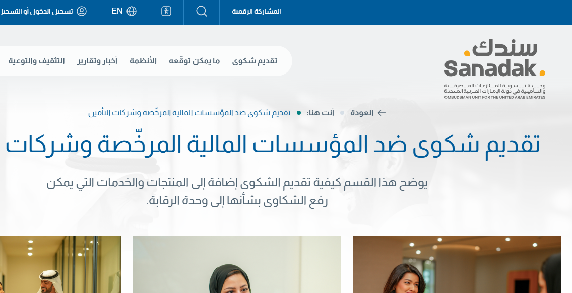 خلاف مع البنك أو شركة التأمين في الإمارات.. متى تلجأ إلى «سندك»؟ 3 Capt101ure