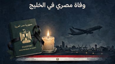 الوفاة المفاجئة لعائل الأسرة المصرية في الخليج.. خطوات للحصول على المستحقات وتسوية الحسابات البنكية والديون 5 IMG 20261028 WA6823