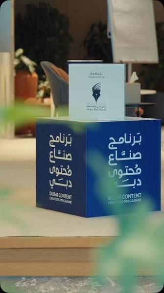برنامج صُنّاع المحتوى الأزرق في الإمارات