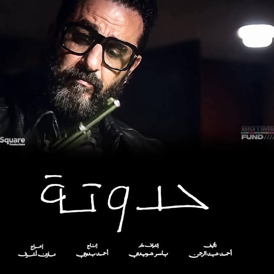 فيلم أحمد حلمي حدوتة 2026