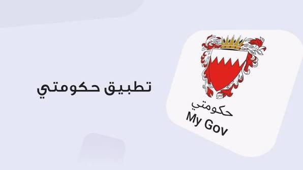 قرار جديد بشأن الوثائق الحكومية الرقمية في البحرين 2026.. تفاصيل اعتماد تطبيق «حكومتي» 4 images 8 1
