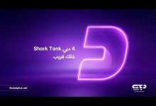 «شارك تانك دبي» يعود بموسمه الرابع.. 77 مشروعًا تتنافس على التمويل وأسماء المستثمرين 3 شارك تانك دبي الموسم الرابع
