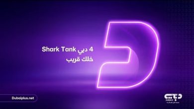 «شارك تانك دبي» يعود بموسمه الرابع.. 77 مشروعًا تتنافس على التمويل وأسماء المستثمرين 5 شارك تانك دبي الموسم الرابع