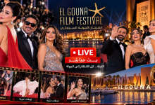 بث مباشر مهرجان الجونة