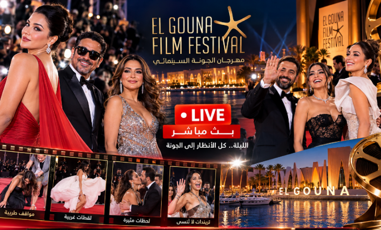 بث مباشر مهرجان الجونة