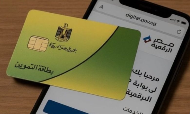 تحديث بطاقة التموين 2026 إلكترونيًا.. الشروط وخطوات التسجيل عبر مصر الرقمية 1 تموين 1