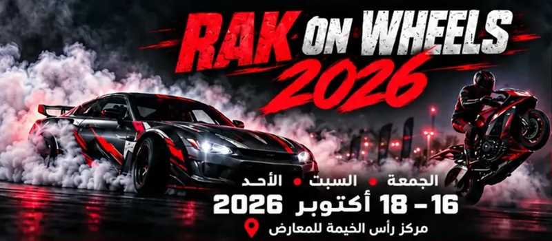 عروض دريفت وركوب مجاني للسيارات.. تفاصيل معرض رأس الخيمة قبل ختامه 18 أكتوبر 2 فعاليات معرض رأس الخيمة للسيارات والدراجات تبدأ هذا الأسبوع 02
