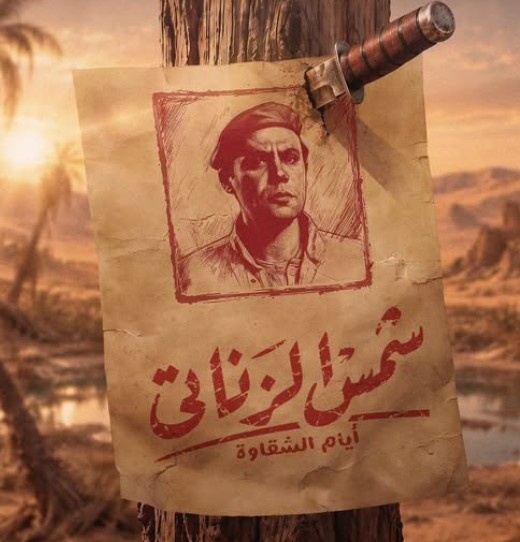 محمد إمام يشعل حماس الجمهور بالبوستر الأول لفيلم «شمس الزناتي 2: أيام الشقاوة» 2 فففف