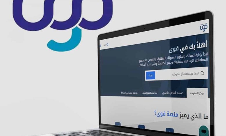 نقل الكفالة في السعودية 2026 دون موافقة صاحب العمل.. خطوات تقديم الطلب عبر «قوى» 1 قوى