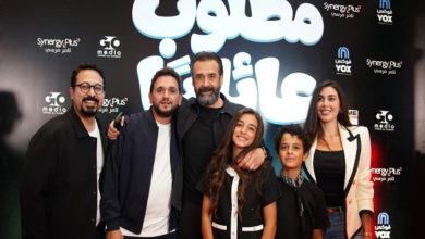 «مطلوب عائليًا» يخطف الأنظار في العرض الخاص بحضور نخبة من نجوم الفن 5 مطلوب