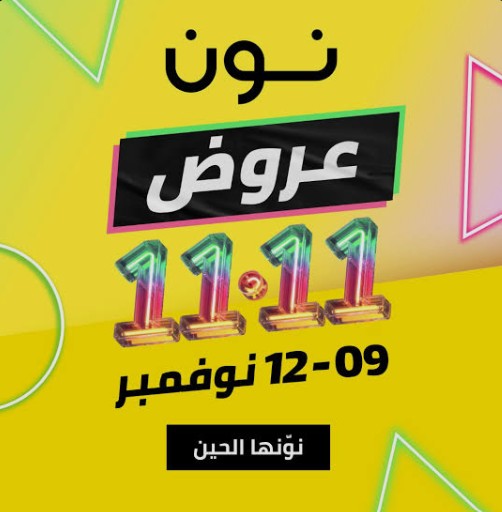 عروض 11.11 في السعودية 2026.. متى تبدأ تخفيضات الملابس والعطور والإلكترونيات؟ 2 نون